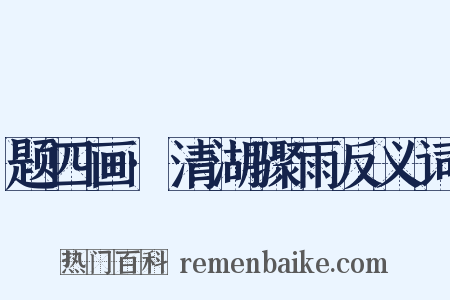 题四画·清湖骤雨反义词是什么意思的图片